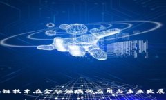 区块链技术在金融领域的