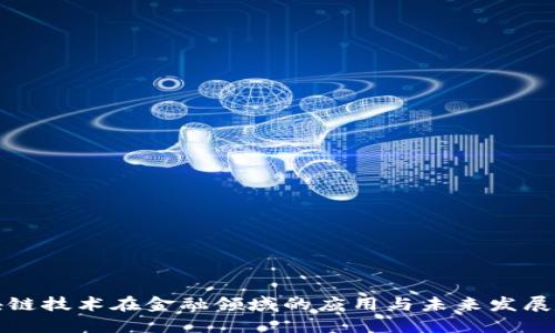 区块链技术在金融领域的应用与未来发展趋势