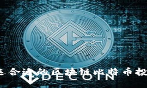 如何挑选合适的区块链比特币投资方案？