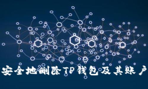 如何安全地删除TP钱包及其账户信息