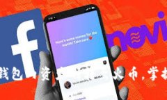  轻松将TP钱包内资产划转