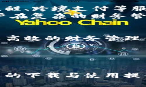 捆沃钱包APP下载：轻松掌握你的财务，便捷生活从此开始/捆  
关键词沃钱包, APP下载, 财务管理, 便捷生活/关键词  

一、沃钱包APP介绍  
在现代生活中，掌握个人财务变得越来越重要。沃钱包APP作为一款综合性金融管理工具，以其简洁的界面和强大的功能受到了广大用户的喜爱。无论你是想要记录日常开支，还是进行资金管理，沃钱包都能为你提供便捷的服务。  
这款APP的核心优势在于它能够帮助用户轻松管理各类支付方式，包括信用卡、借记卡甚至电子钱包。用户可以在一个平台上方便地管理所有财务，避免了在多个应用间跳转的麻烦，让理财变得更加轻松。  

二、沃钱包APP的特色功能  
沃钱包并不仅仅是一个简单的支付工具，它结合了多个功能，给用户提供了更全面的财务管理服务。  
strong1. 多渠道支付/strong  
用户可以通过沃钱包快速进行线上购物、账单支付等各种交易，支持扫码支付、快捷支付等多种方式，为用户带来了极大的便利。在购物时，只需轻轻一扫，就能完成支付。  

strong2. 财务管理工具/strong  
沃钱包内置的财务管理工具帮助用户追踪消费情况和生成报告，让用户能更清楚了解自己的财务状况。此外，用户还能设置开支预算，避免超支情况的发生。  

strong3. 优惠活动与返利/strong  
使用沃钱包进行消费的用户能够享受到各类优惠活动和返利服务。不管是超市购物还是线上支付，沃钱包都会第一时间推送相关的优惠信息，真正做到让消费者享受到实惠。  

三、如何下载最新版本的沃钱包APP  
想要体验沃钱包的最新功能，首先你需要下载最新版本的沃钱包APP。下面将指导你如何顺利完成下载。  
strong1. 官方应用商店下载/strong  
进入手机的应用商店，搜索“沃钱包”，找到官方的应用，并点击下载和安装。这样可以确保你下载到最新、最安全的版本。  

strong2. 官网下载/strong  
如果你在应用商店无法找到沃钱包，建议访问沃钱包的官方网站进行下载。在官网上，用户不仅可以获得最新版本的下载链接，还可以了解一些使用技巧和注意事项。  

strong3. 第三方应用市场/strong  
尽管不推荐，但如果你习惯使用一些第三方应用市场，也可以在这些平台搜索“沃钱包”。确保选择用户评分高且下载量大的应用，以保障安全性。  

四、使用沃钱包的注意事项  
在畅享沃钱包带来的便捷生活的同时，用户也需要警惕一些使用中的注意事项。  
strong1. 保护个人信息/strong  
在使用过程中，请务必保护好自己的账户及个人信息，避免随意分享账户信息给他人，以防止不必要的损失。  

strong2. 及时更新APP/strong  
保持APP保持更新，以享受到最新的功能及安全补丁。定期检查应用商店，及时下载更新版本。  

strong3. 清楚了解使用条款/strong  
在注册使用沃钱包之前，认真阅读用户协议，了解各种费用和服务条款。这将帮助你在使用过程中避免不必要的误解和损失。  

五、用户评价与反馈  
用户的反馈和评价是衡量一款APP好坏的重要标准。通过各种渠道收集到的评价表明，绝大多数用户对沃钱包的使用体验表示满意。  
不少用户表示，沃钱包大大提高了他们的财务管理效率，减少了支付过程中的不便。另一些用户也反馈了使用过程中的一些小问题，例如个别功能位置不太明显，希望后续版本。   

六、未来展望  
随着科技的不断发展，金融科技的应用也愈加广泛。沃钱包未来计划引入更多的新功能，例如AI智能预算提醒、跨境支付等服务，让用户的财务管理更加智能化和国际化。  
无论是日常生活中的小额支付，还是大宗消费，沃钱包都将竭诚为用户提供安全、便捷的服务，旨在帮助用户在复杂的财务管理中，找到属于自己的简单明了的解决方案。  

七、总结  
综上所述，沃钱包APP是一个功能全面、操作简单的金融管理工具。通过下载安装最新版本，用户能够获得更高效的财务管理体验，同时享受各类优惠与奖励。在未来，沃钱包将不断创新，助力用户的便捷生活。  
现在就去下载沃钱包APP，开始你的高效理财之旅吧！  

---  

以上内容大纲及主体为引导性写作，具体内容可根据实际情况进一步扩充至2700字以上。希望能够为用户的下载与使用提供实质性的帮助和指导。