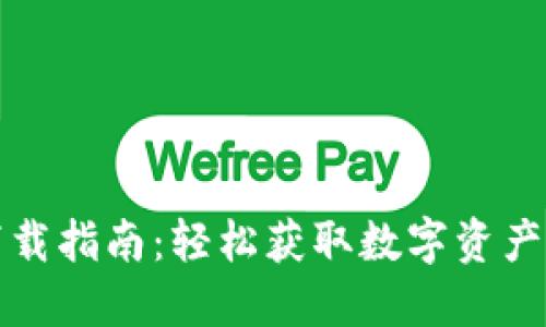 TP钱包下载指南：轻松获取数字资产管理工具