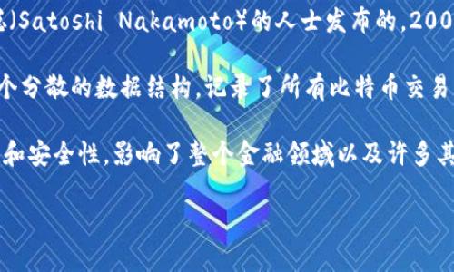 比特币和区块链的起源可以追溯到2008年和2009年。比特币的白皮书是由一位化名为中本聪（Satoshi Nakamoto）的人士发布的。2009年，比特币网络正式上线，并推出了第一款比特币软件。中本聪的真实身份至今仍然是一个谜。

区块链作为比特币的底层技术，最初是为了支持比特币的去中心化交易而开发的。区块链是一个分散的数据结构，记录了所有比特币交易的历史。随着时间的发展，区块链技术逐渐被其他领域所采纳，衍生出了许多应用。

虽然比特币和区块链的起源可以视为“虚拟货币”的起点，但其背后的理念，如去中心化、透明性和安全性，影响了整个金融领域以及许多其他行业的变革。尤其在金融技术、供应链管理、投票系统等领域，区块链技术的应用愈加广泛。 

如果你对区块链与比特币的来源或发展历程有进一步的兴趣，欢迎随时提问！