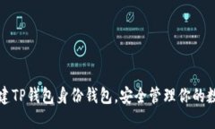 如何创建TP钱包身份钱包，
