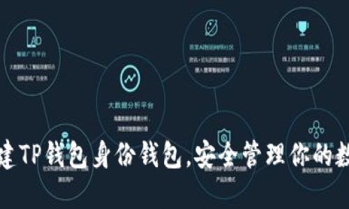 如何创建TP钱包身份钱包，安全管理你的数字资产