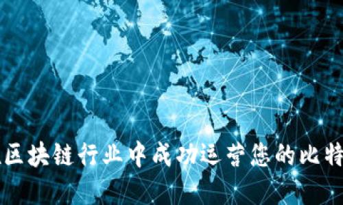 如何在区块链行业中成功运营您的比特币公司