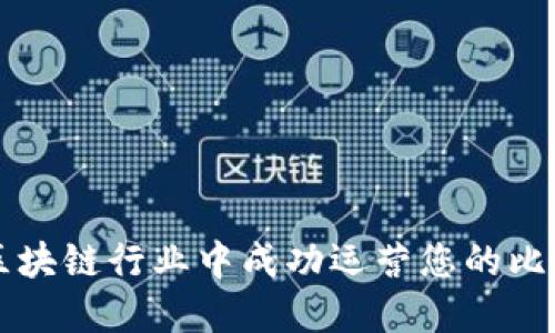 如何在区块链行业中成功运营您的比特币公司