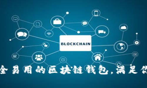 如何选择安全易用的区块链钱包，满足你的币圈需求