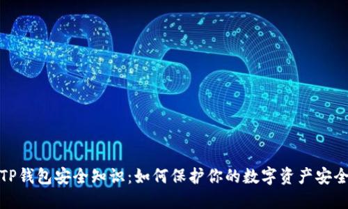 TP钱包安全知识：如何保护你的数字资产安全