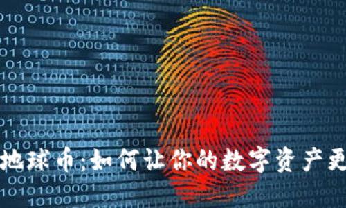 区块链地球币：如何让你的数字资产更具价值