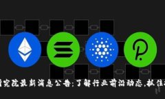 区块链研究院最新消息公