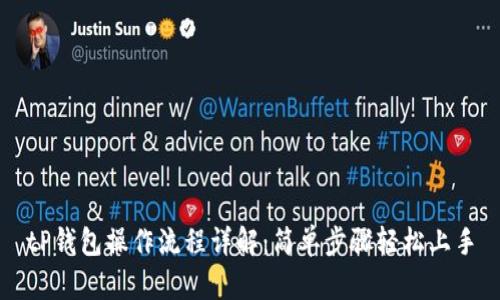 tP钱包操作流程详解：简单步骤轻松上手