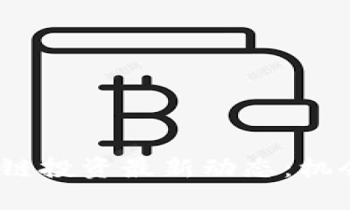 2023年区块链投资最新动态：机会与挑战并存