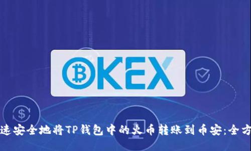 如何快速安全地将TP钱包中的火币转账到币安：全方位指南