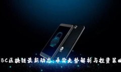 IBC区块链最新动态：币价