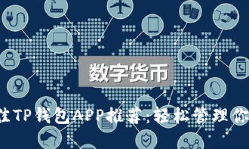 2023年最佳TP钱包APP推荐：轻松管理你的数字资产