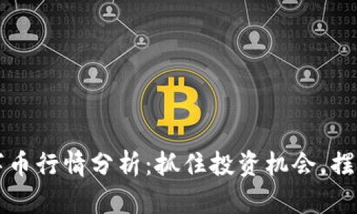 区块链数字币行情分析：抓住投资机会，摆脱交易困扰