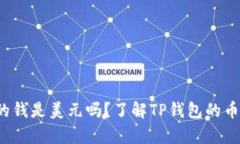 tpp钱包里的钱是美元吗？