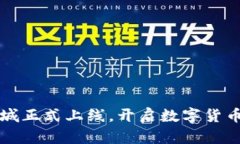 区块链币商城正式上线，