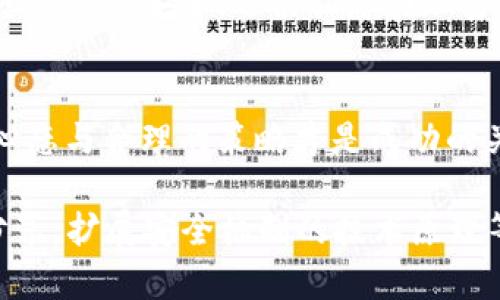   如何全面了解TP钱包，解决您的疑问和需求 / 

 guanjianci TP钱包, 加密货币, 钱包安全, 数字资产管理 /guanjianci 

一、TP钱包简介
TP钱包，作为近年来最受欢迎的加密货币钱包之一，其特点是安全性高、操作简便。无论是新手还是资深投资者，都能轻松上手。在这个数字化时代，合理使用TP钱包能帮助用户更好地管理个人数字资产，保护投资安全。

二、了解TP钱包的基本功能
TP钱包的主要功能包括账户管理、资产转移、交易记录查询等。用户可以通过手机或电脑快速查看其钱包余额，发送和接收多种加密货币。
ul
listrong账户管理：/strong用户可以通过TP钱包轻松管理多个数字货币账户，包括以太坊、比特币等。只需几步操作，即可切换不同资产。/li
listrong安全性：/strongTP钱包采用多重加密技术，有效保障用户的资产安全，减少被盗风险。/li
listrong交易功能：/strong用户可以轻松进行各种加密货币的买入、卖出操作，甚至可以通过去中心化交易所进行直接交易。/li
listrong实时交易记录：/strong用户随时都能查看自己的交易记录，追踪资产变化，了解投资情况。/li
/ul

三、如何查询TP钱包中的所有资产
要查询TP钱包中的所有资产，用户需先打开应用程序，进入钱包主页。在主页上，可以很清晰地查看到所有持有的数字货币以及它们的当前价值。此外，用户也可以通过查询交易记录功能，详细了解各个资产的历史交易情况。

四、TP钱包如何保证安全性
在使用TP钱包时，安全性问题常常是用户最关注的。TP钱包通过多种方式提升安全性，例如设置强密码、启用双重验证等。这些措施有效降低了用户资产被盗的风险。此外，定期更新应用程序也是确保钱包安全的重要步骤。

五、TP钱包的优势与不足
尽管TP钱包在许多方面都表现优异，但仍有一些不足之处。用户在选择使用TP钱包时，应充分了解其优缺点，确保做出明智的决策。
ul
listrong优势：/strong
    ul
        li操作界面简洁友好，适合新手用户。/li
        li支持多种加密货币，满足不同用户需求。/li
        li拥有强大的安全保护措施。/li
    /ul
/li
listrong不足：/strong
    ul
        li相较于其他钱包，部分功能可能不够全面。/li
        li对于高级用户，可能会觉得一些操作步骤繁琐。/li
    /ul
/li
/ul

六、如何选择适合自己的钱包
选择合适的加密货币钱包需要考虑多种因素，包括安全性、操作便捷性、支持的币种等。建议用户根据自身需求选择最符合其使用场景的钱包。TP钱包对于新手尤其友好，但如果您是一个高级用户，可能需要额外寻找功能更全面的钱包。

七、TP钱包的用户社区和支持
TP钱包拥有活跃的用户社区，用户可以在论坛、社交媒体等平台上分享使用经验，解决使用过程中遇到的问题。此外，TP钱包的官方客服也提供24小时在线支持，帮助您解答疑问。

八、总结与建议
总的来说，TP钱包凭借其简洁的操作界面和强大的安全性，成为广大用户的理想选择。无论您是刚入门的投资者，还是经验丰富的交易者，TP钱包都能帮助您更好地管理数字资产。
在使用TP钱包的过程中，请务必保持警惕，定期更新安全设置，并关注最新的市场动态。这不仅能保障您的资产安全，还能让您在加密市场中立于不败之地。

最后，适合的姿态与心态
使用TP钱包并不是单纯的投资行为，而是一种理财智慧的体现。要相信，任何投资都有其风险，正确的心态与合理的策略才是成功的关键。希望您能在这条数字资产管理的道路上走得更加稳健。

以上文本可以扩展至2700字，通过详细阐述TP钱包各个功能的具体使用场景，加入用户实例与体验分享，扩展安全机制的技术原理等内容以满足字数要求。