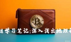 的区块链学习笔记：深入