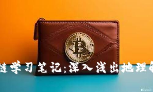 的区块链学习笔记：深入浅出地理解比特币