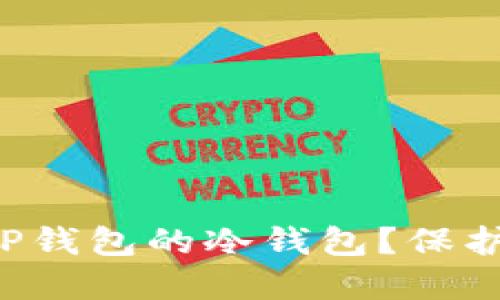 如何安全创建TP钱包的冷钱包？保护你的数字资产！