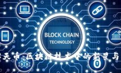 深入了解天币：区块链技