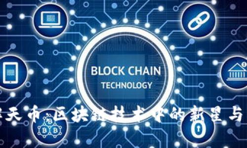 深入了解天币：区块链技术中的新星与应用前景