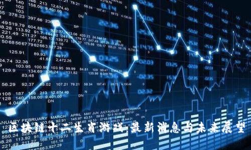 区块链十二生肖游戏：最新消息与未来展望