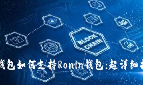 TP钱包如何支持Ronin钱包：超详细指南