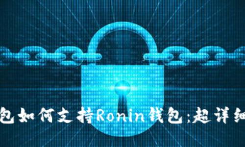 TP钱包如何支持Ronin钱包：超详细指南