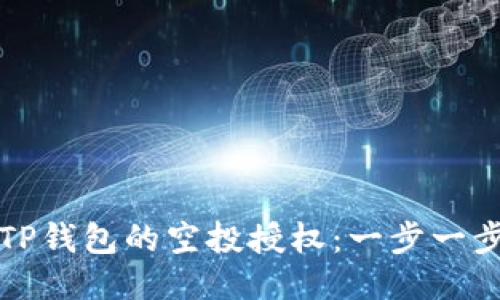 如何取消TP钱包的空投授权：一步一步教您操作