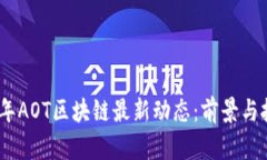 **2023年AOT区块链最新动态