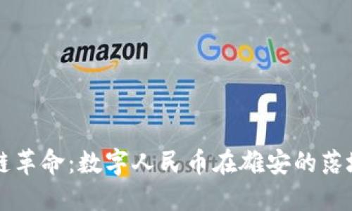 区块链革命：数字人民币在雄安的落地实践