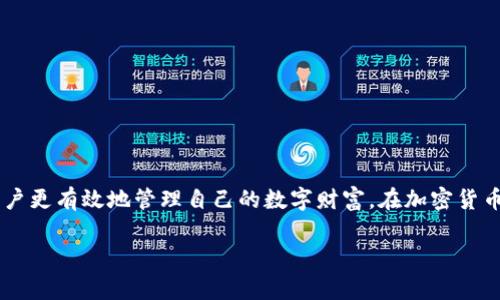 T P 钱包通常是指一种数字钱包，用于存储加密货币、数字资产或其他虚拟货币。它不仅可以帮助用户管理和交易这些资产，还常常具有安全性高、便于操作等特点。尤其在区块链技术日益普及的今天，T P 钱包作为交易和投资的重要工具，受到越来越多人的关注。

### T P 钱包的基本概念

1. **定义**  
   T P 钱包可以看作是一种软件或硬件，它可以存储用户的公钥和私钥，并帮助用户管理其数字资产。通过这样的方式，用户可以轻松地进行资产的接收和发放。

2. **类型**  
   T P 钱包通常分为热钱包和冷钱包。热钱包连接互联网，便于交易，适合频繁使用；冷钱包则是离线状态，更加安全，适合长期存储。

### T P 钱包的主要功能

1. **资产管理**  
   用户可以在 T P 钱包中查看和管理自己的数字资产，包括余额、交易记录等信息。

2. **安全性**  
   好的 T P 钱包通常会采用多重身份验证、加密存储等技术，保障用户资产的安全。

3. **便捷交易**  
   用户可以通过 T P 钱包快速进行资产之间的交易，例如将比特币转移到以太坊。

### T P 钱包的使用场景

1. **日常交易**  
   对于经常参与数字货币交易的人，T P 钱包提供了极大的便利。

2. **投资与理财**  
   许多投资者使用 T P 钱包来管理他们的投资组合，方便随时查看市场情况和资产变动。

3. **参与区块链项目**  
   用户可以通过 T P 钱包参与ICO、DeFi项目等，获取更多收益。

### 如何选择合适的 T P 钱包

1. **安全性**  
   在选择 T P 钱包时，安全性是第一要考虑的因素。选择经过验证的品牌，查看用户反馈和安全历史。

2. **功能多样性**  
   根据个人需求，选择具有多种功能的钱包，例如支持多种加密货币的功能。

3. **用户体验**  
   界面友好、操作简单的钱包能够带来更好的用户体验。

### 结论

T P 钱包作为数字资产管理的重要工具，具有极大的便利性和潜在的投资价值。选择合适的钱包，能够帮助用户更有效地管理自己的数字财富。在加密货币的浪潮中，了解和使用 T P 钱包，将是每一个数字货币投资者必须掌握的技能。

如果你对 T P 钱包还有其他疑问或者想了解更多，请随时提问！