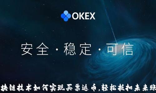 
区块链技术如何实现买票返币，轻松抵扣未来账单