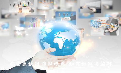 揭露区块链传销模式：如何识别与应对