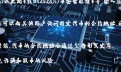 关于TP钱包的代币合约地址