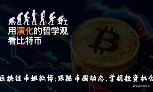 区块链币姐微博：跟随币圈动态，掌握投资机会