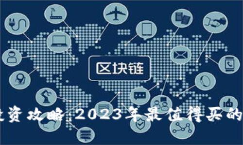 区块链投资攻略：2023年最值得买的加密货币