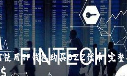 如何使用TP钱包购买BZZ代币：完整指南