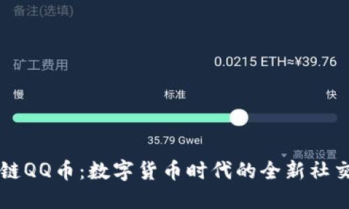区块链QQ币：数字货币时代的全新社交方式
