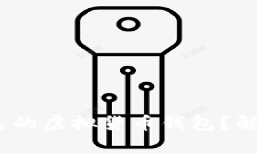 bianoti如何选择适合自己的虚拟货币钱包？解决你的数字资产管理痛点