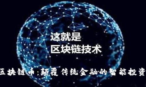 SGC区块链币：颠覆传统金融的智能投资机遇