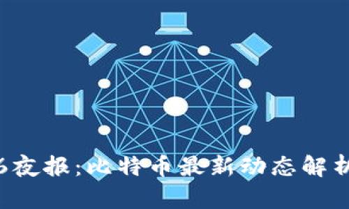 区块链0616夜报：比特币最新动态解析与市场展望
