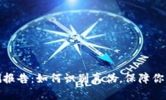 TP钱包真假检测报告：如何