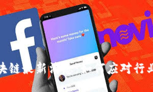 2023年NEC区块链最新消息：如何应对行业挑战，技术应用