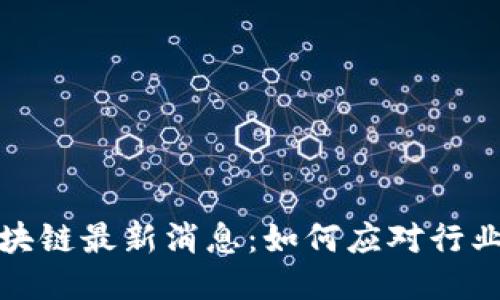 2023年NEC区块链最新消息：如何应对行业挑战，技术应用